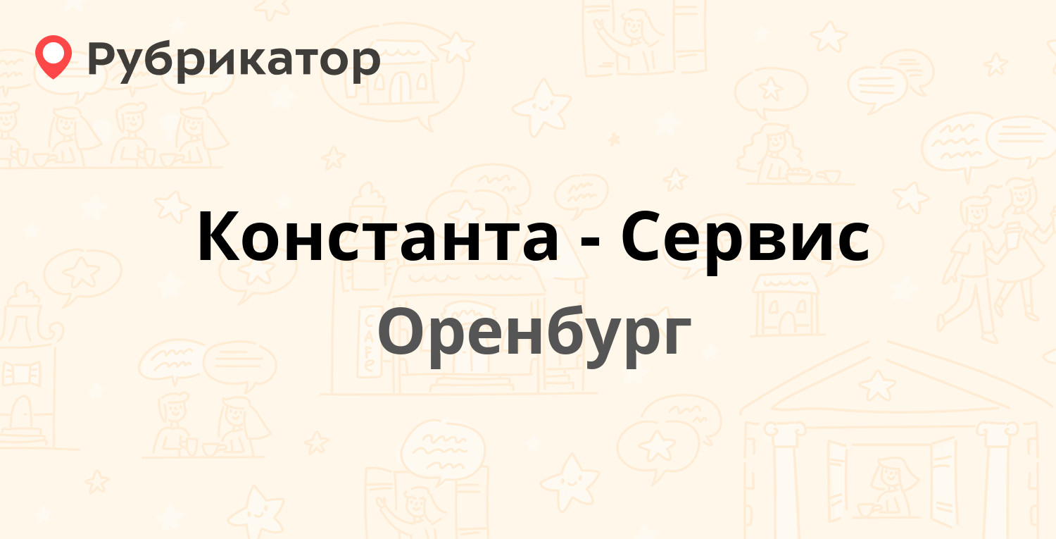 Константа-Сервис — Дзержинского проспект 2а, Оренбург (3 отзыва, телефон и  режим работы) | Рубрикатор