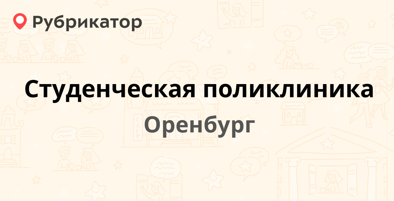 Студенческая поликлиника — Кобозева 54, Оренбург (15 отзывов, 1 фото,  телефон и режим работы) | Рубрикатор