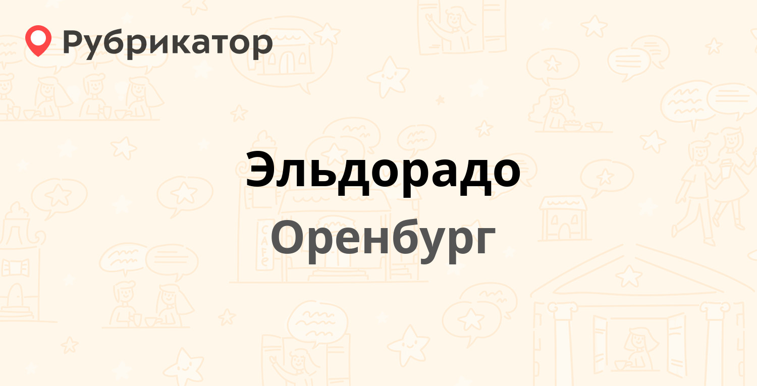 Эльдорадо — Туркестанская 161, Оренбург (18 отзывов, 14 фото, телефон и  режим работы) | Рубрикатор