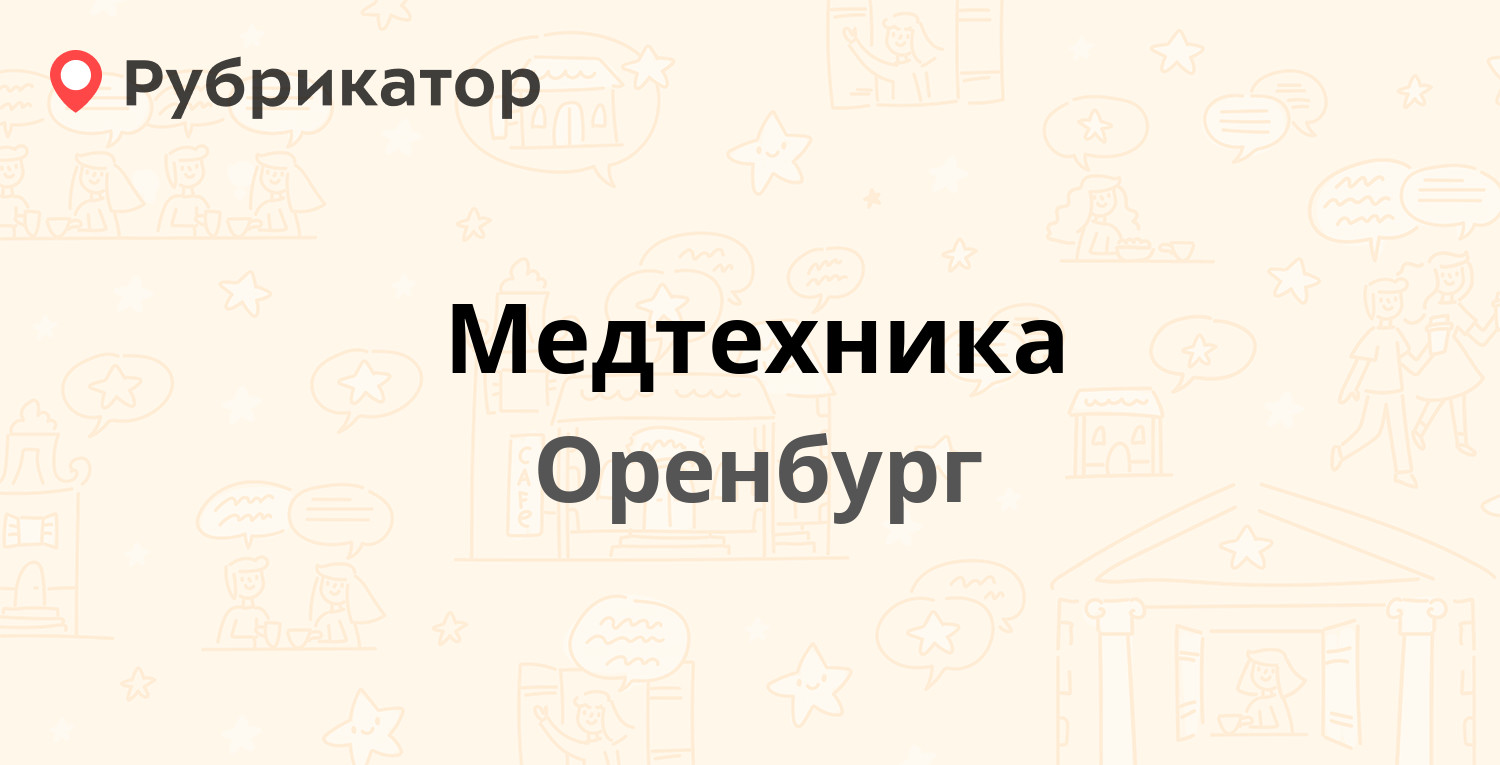 Медтехника — Котова 81, Оренбург (5 отзывов, телефон и режим работы) |  Рубрикатор