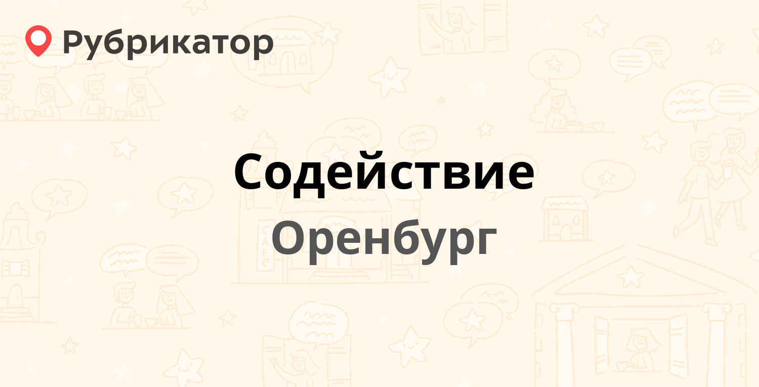 Содействие — 9 Января 33, Оренбург (2 отзыва, телефон и режим работы) |  Рубрикатор