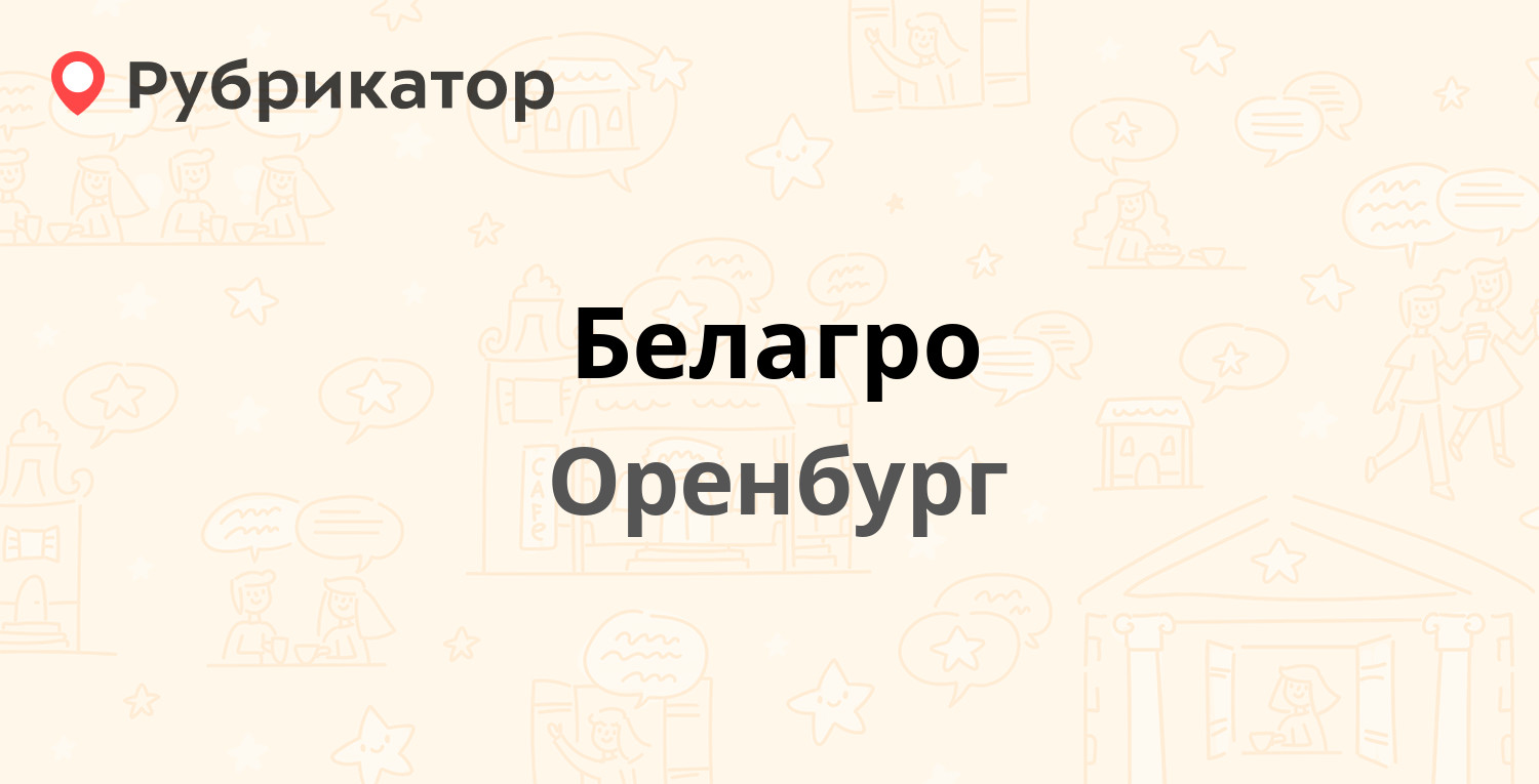 Белагро — Братьев Коростелёвых проспект 179, Оренбург (2 отзыва, телефон и  режим работы) | Рубрикатор