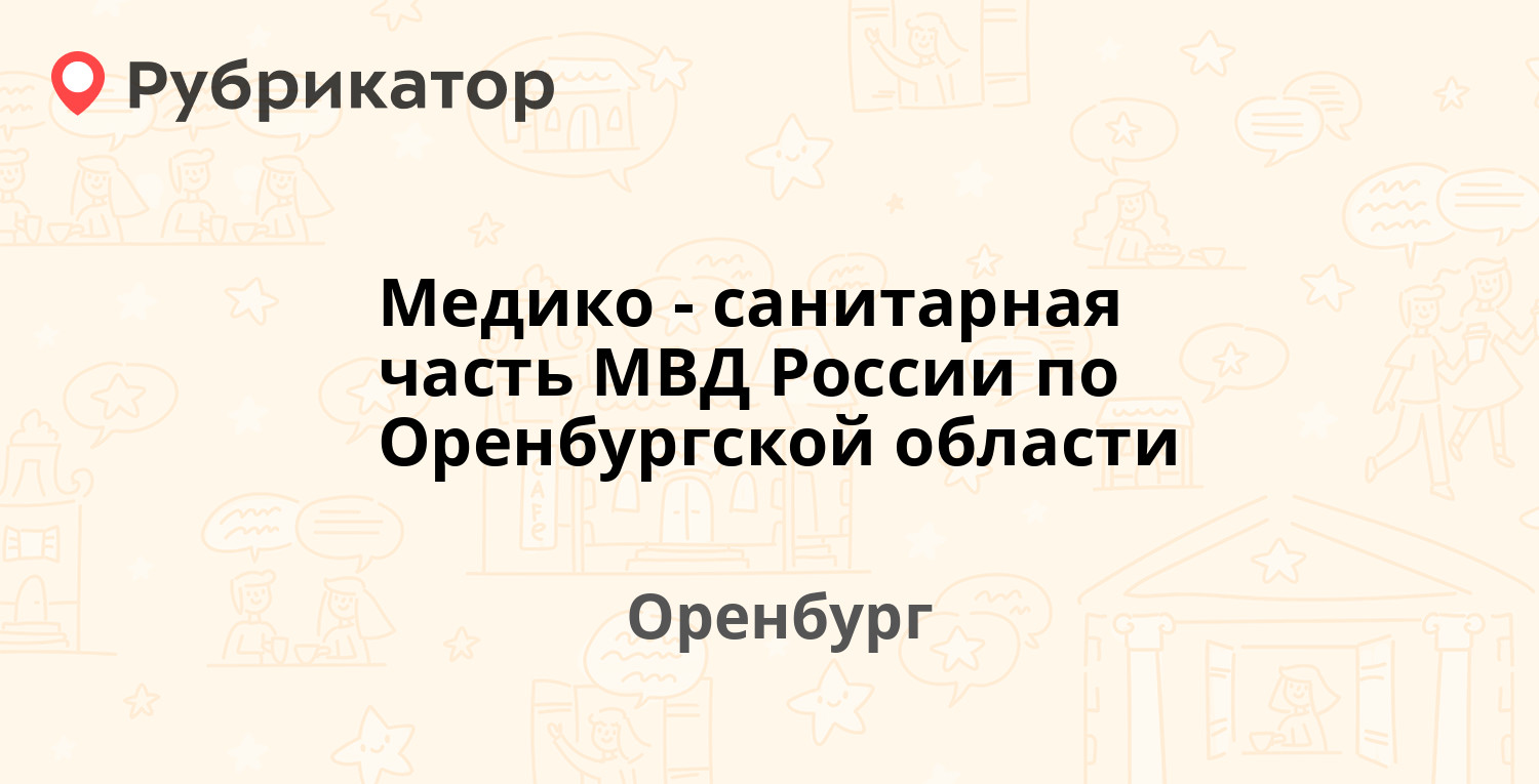 Медико-санитарная часть МВД России по Оренбургской области  Чичерина 38, Оренбург 1 отзыв, 1 фото, телефон и режим работы  Рубрикатор