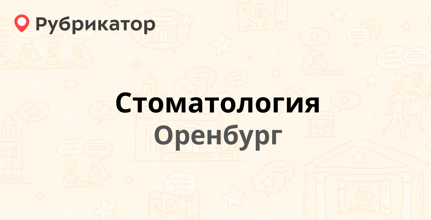 Стоматология — 60 лет Октября 1/1, Оренбург (19 отзывов, телефон и режим  работы) | Рубрикатор