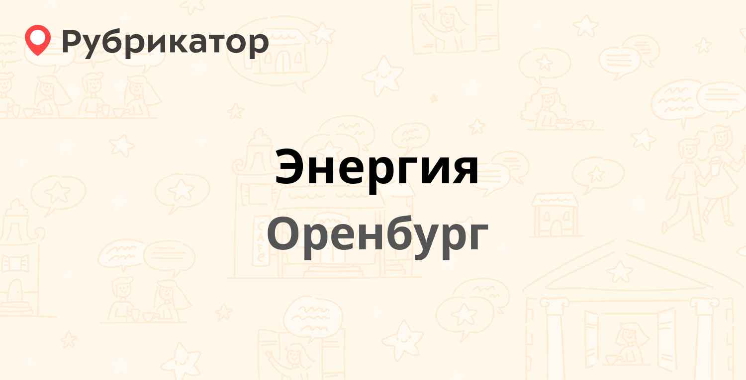 Энергия — Расковой 10а / Карагандинская 58/1, Оренбург (3 отзыва, телефон и  режим работы) | Рубрикатор