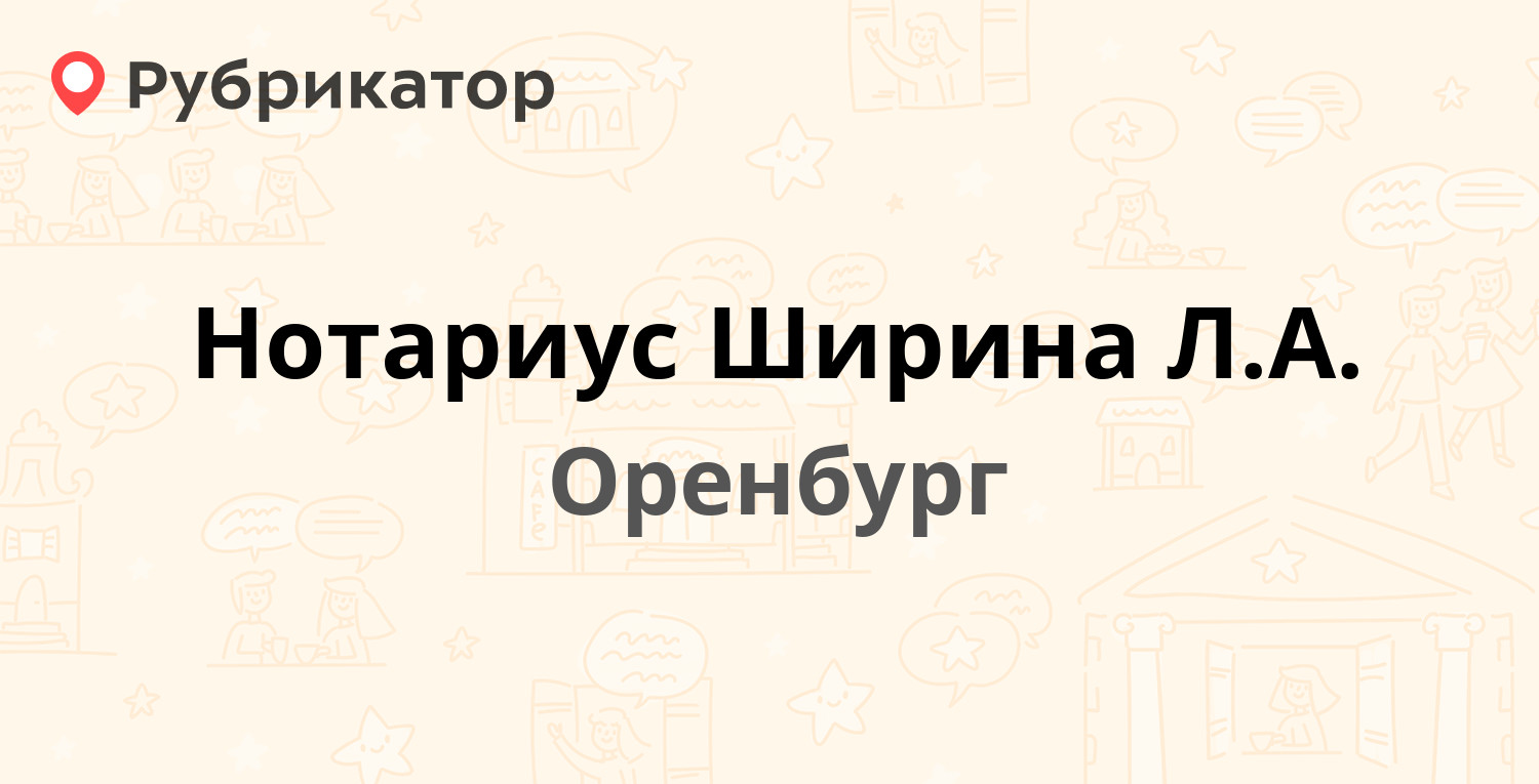 Нотариус Ширина Л.А. — Володарского 43, Оренбург (6 отзывов, 1 фото, телефон  и режим работы) | Рубрикатор