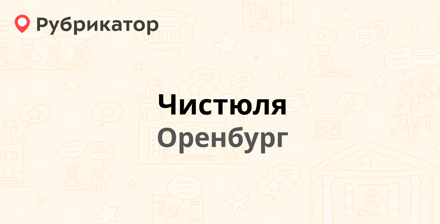 Чистюля — Туркестанская 161, Оренбург (10 отзывов, 1 фото, телефон и режим  работы) | Рубрикатор