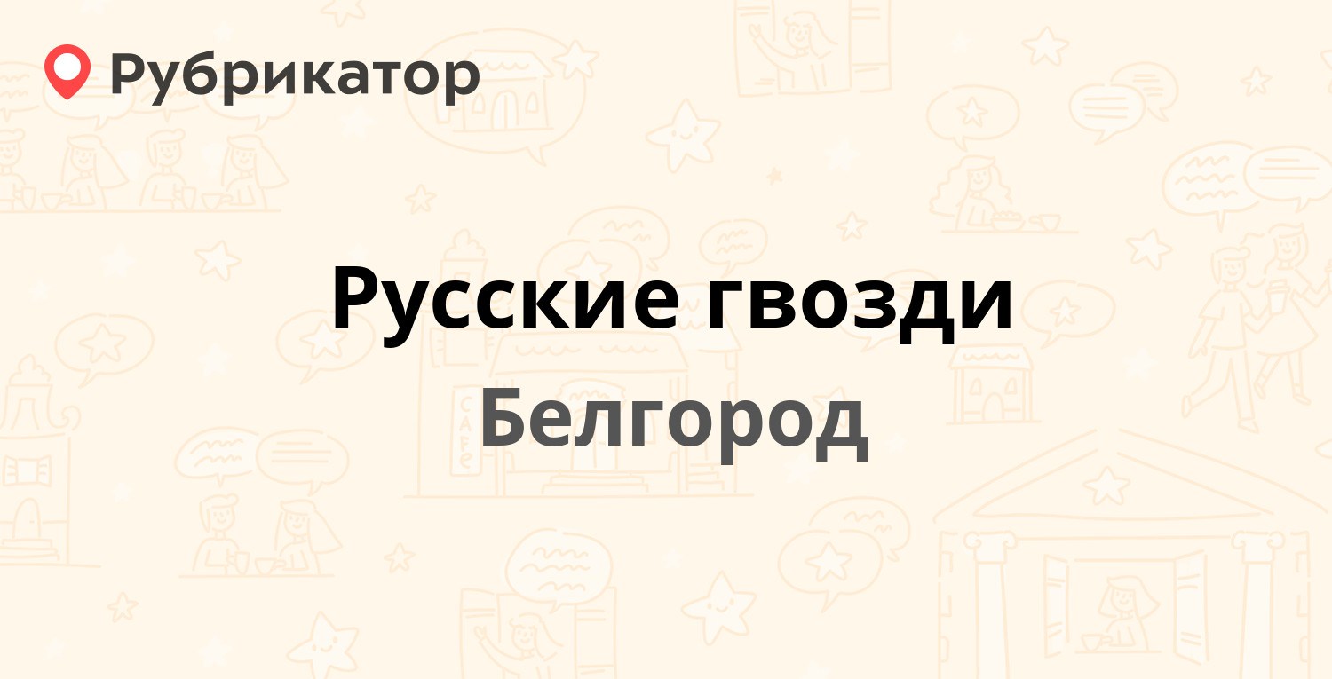 Русские гвозди — Студенческая 44, Белгород (отзывы, телефон и режим работы)  | Рубрикатор