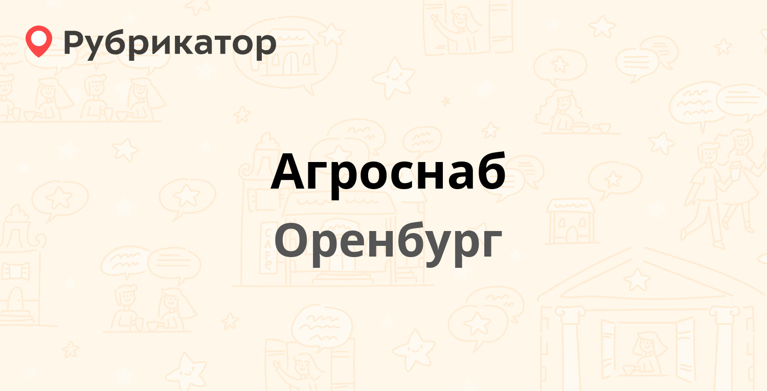 Агроснаб — Кирова 5, Оренбург (отзывы, телефон и режим работы) | Рубрикатор