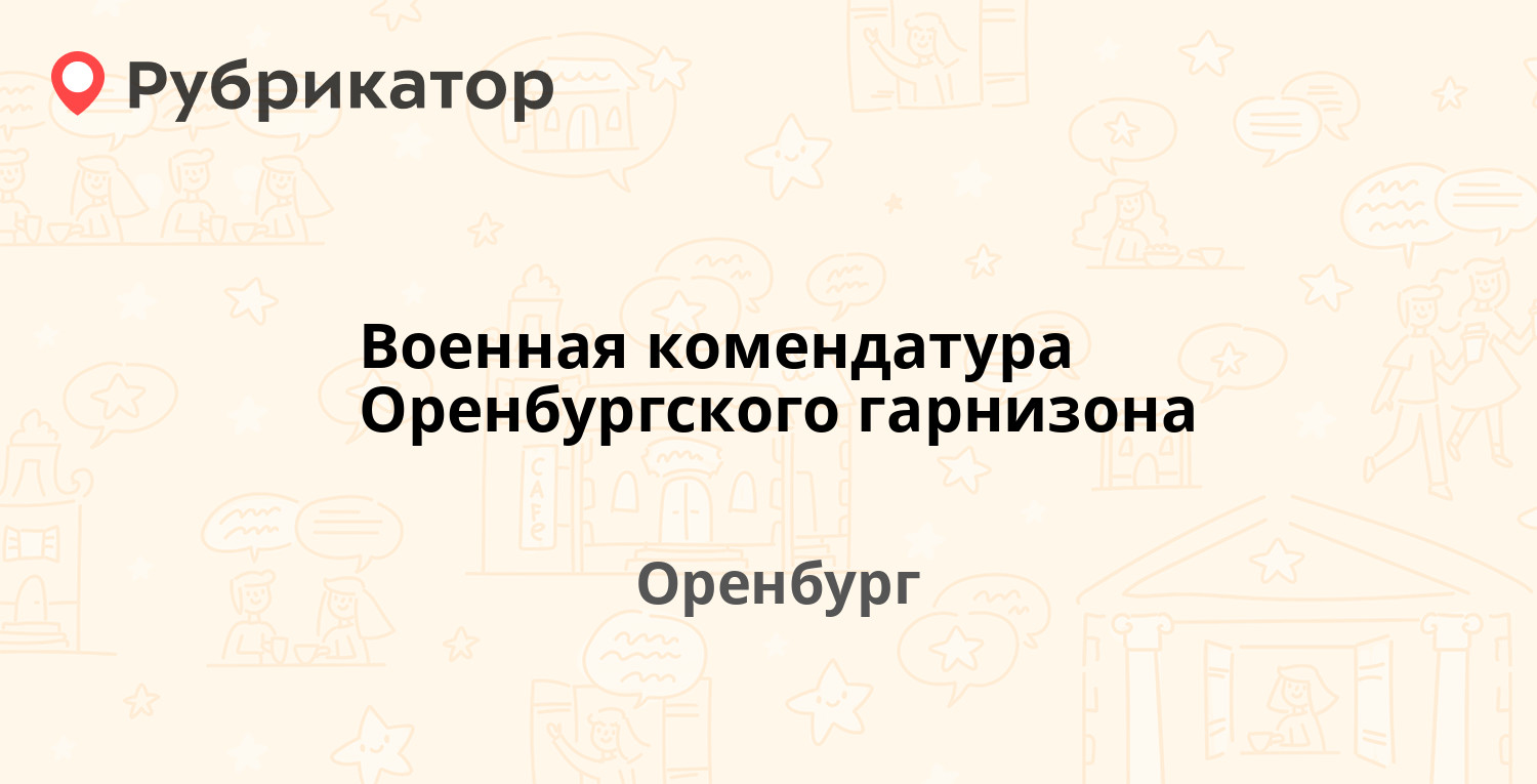 Военная комендатура Оренбургского гарнизона — Ваана Теряна 41а, Оренбург (5  отзывов, 2 фото, телефон и режим работы) | Рубрикатор