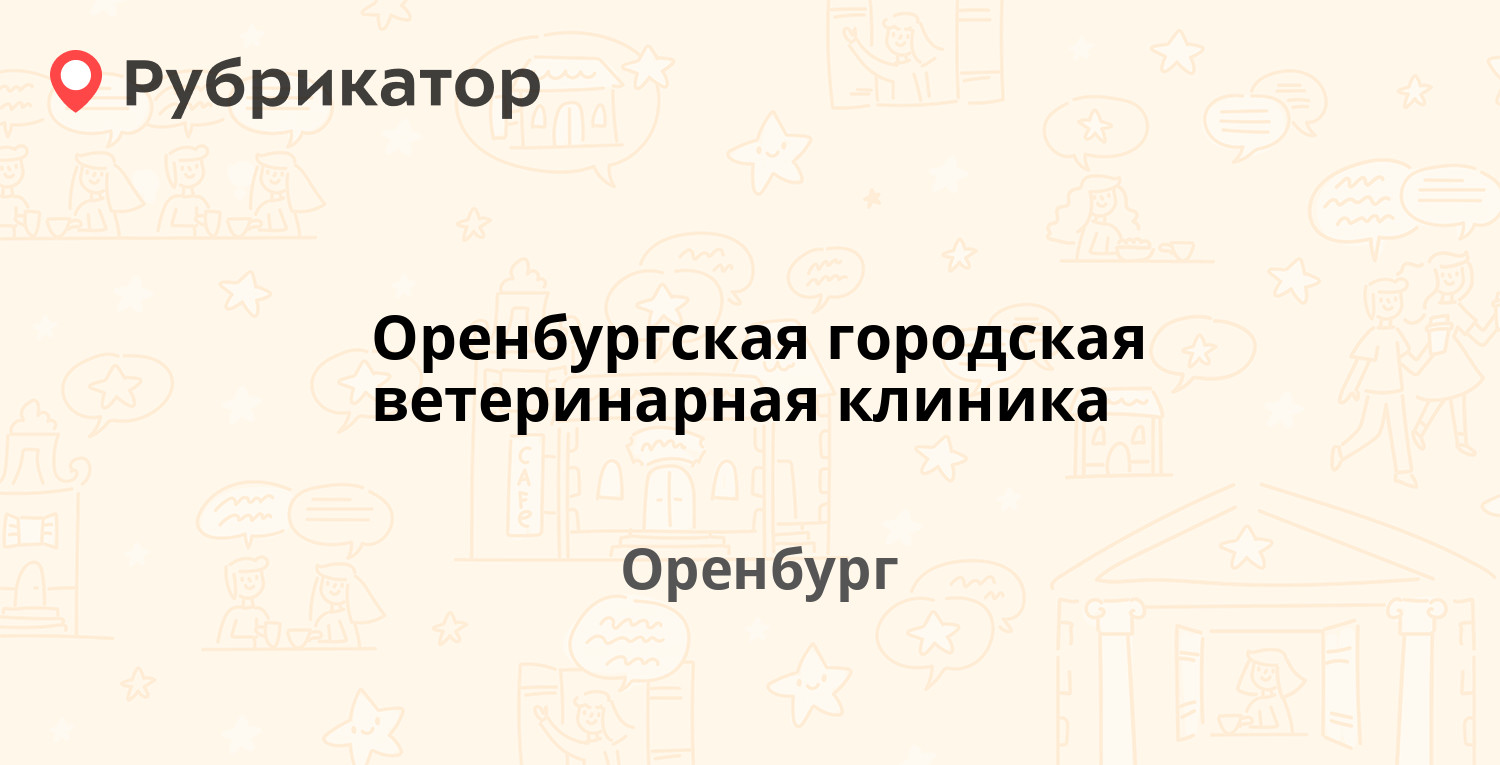 Оренбургская городская ветеринарная клиника — Моторная 10, Оренбург (50  отзывов, 2 фото, телефон и режим работы) | Рубрикатор