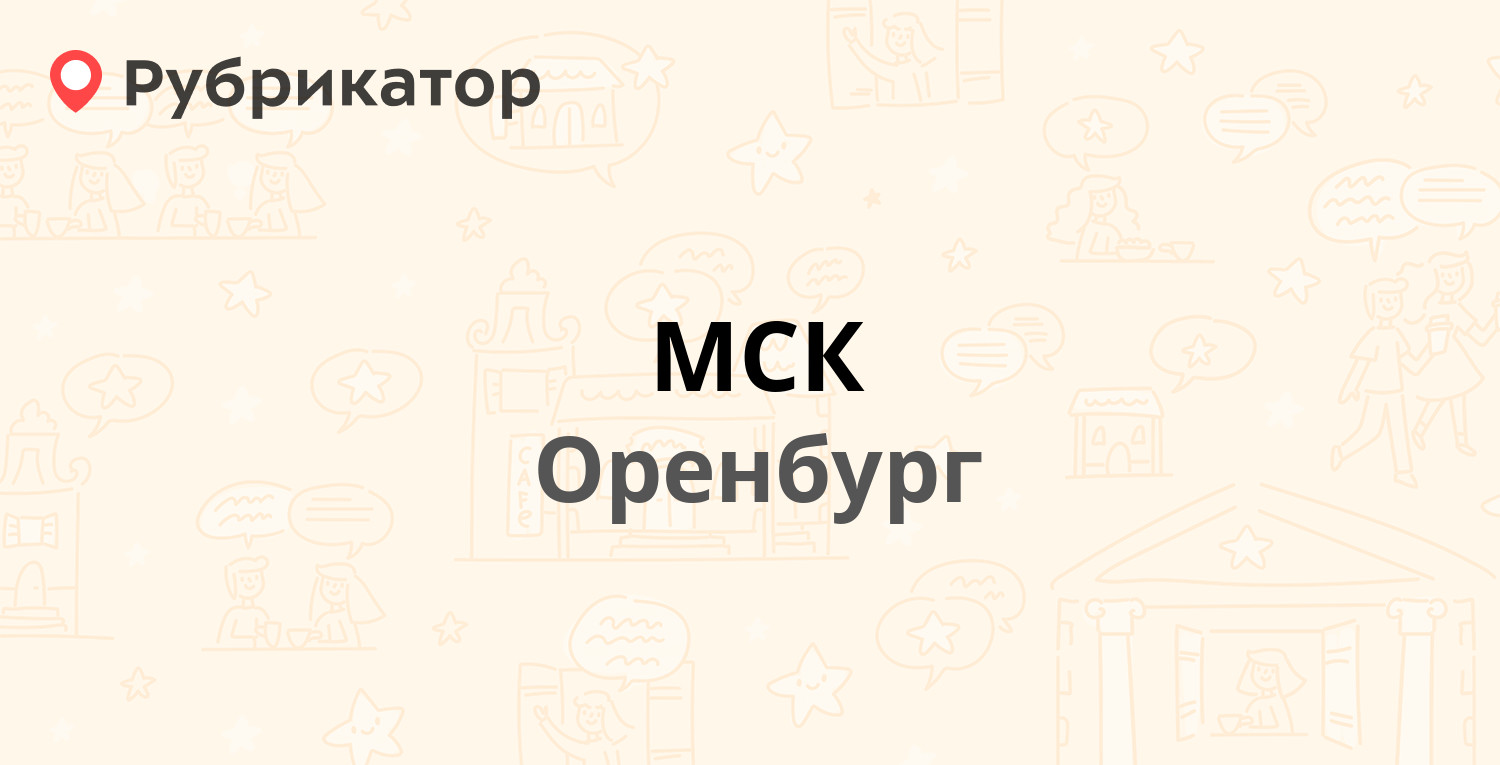 МСК — Постникова 9б, Оренбург (1 отзыв, телефон и режим работы