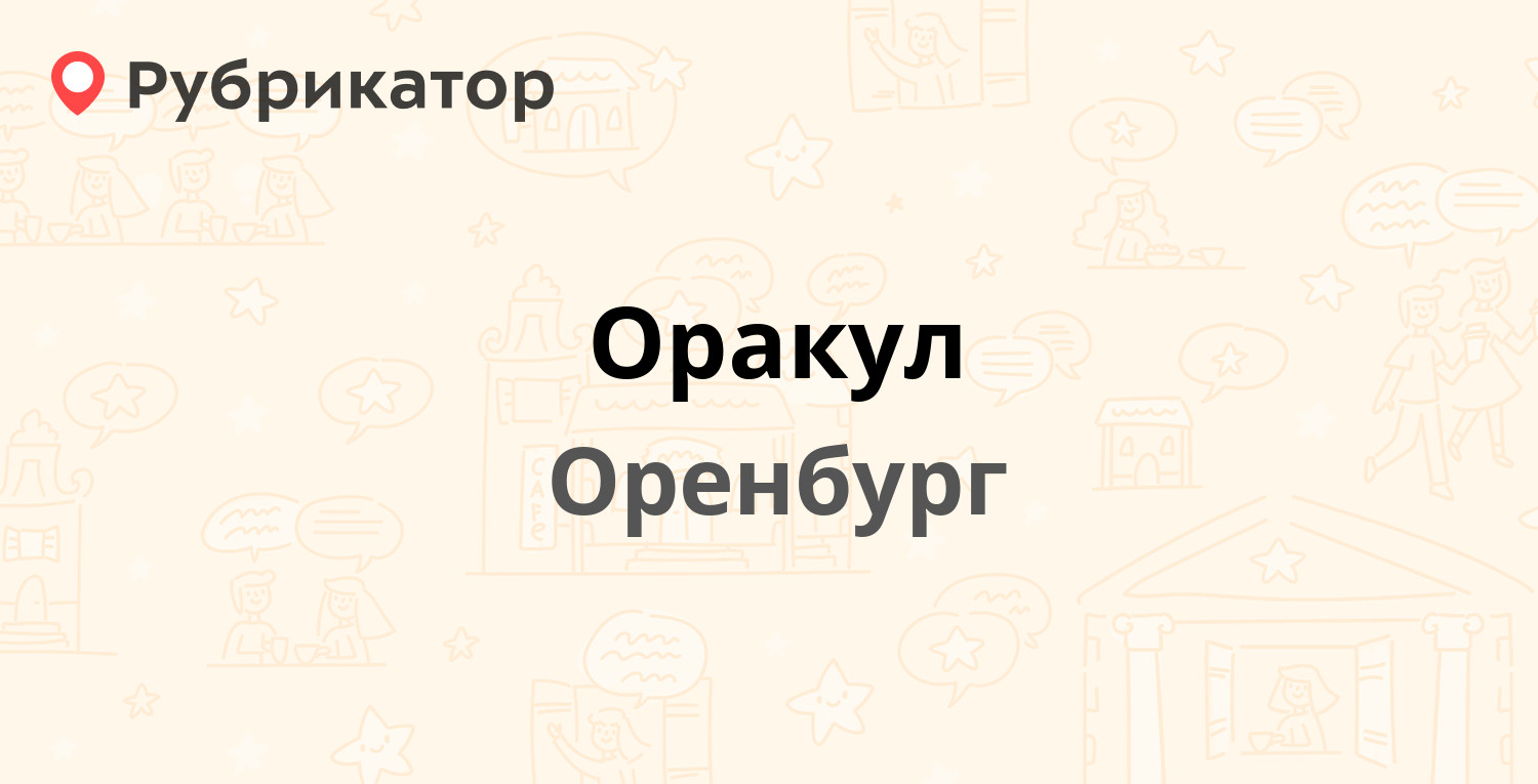 тсж оракул телефон (94) фото