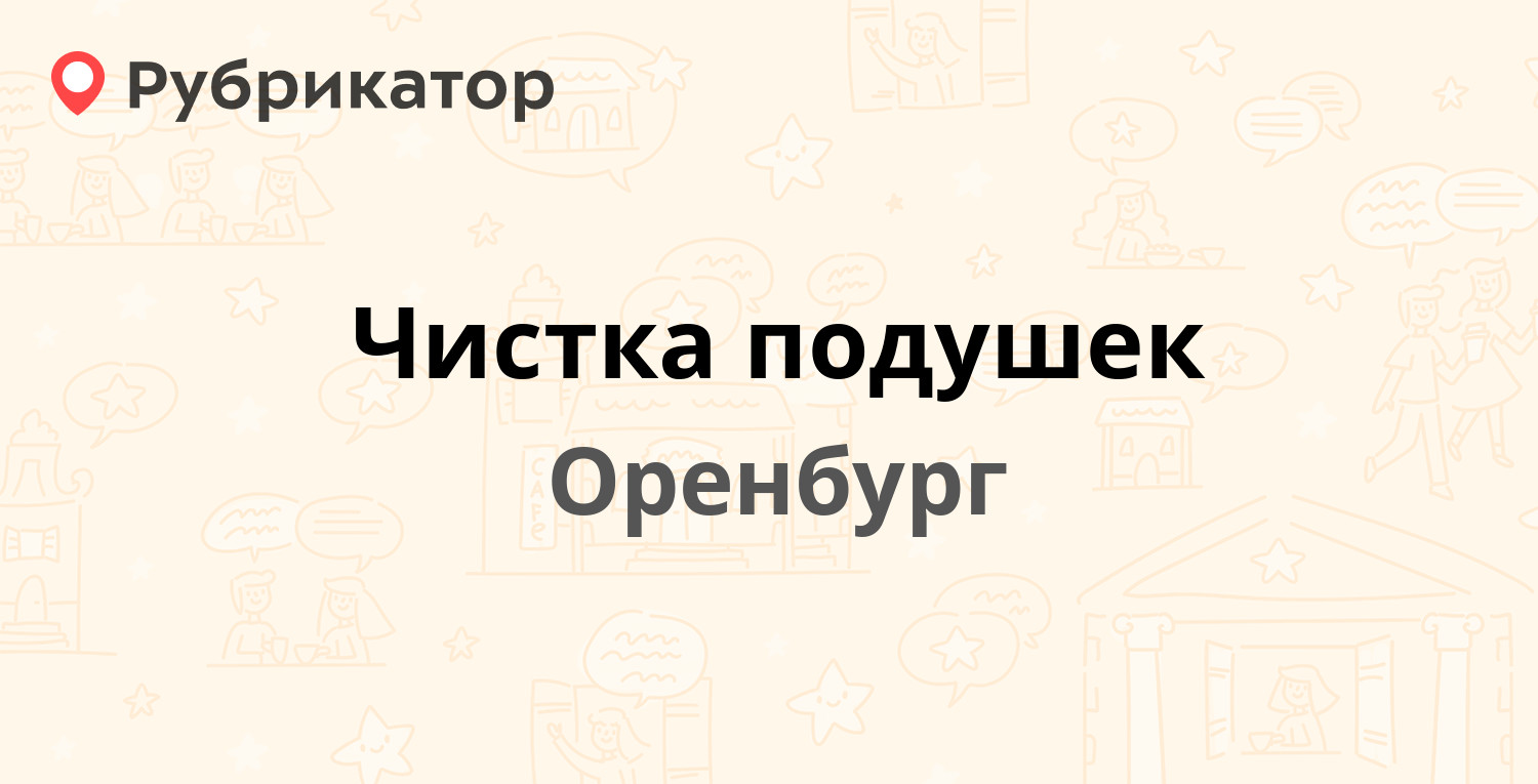 Чистка подушек — Беляевская 49, Оренбург (отзывы, телефон и режим работы) |  Рубрикатор