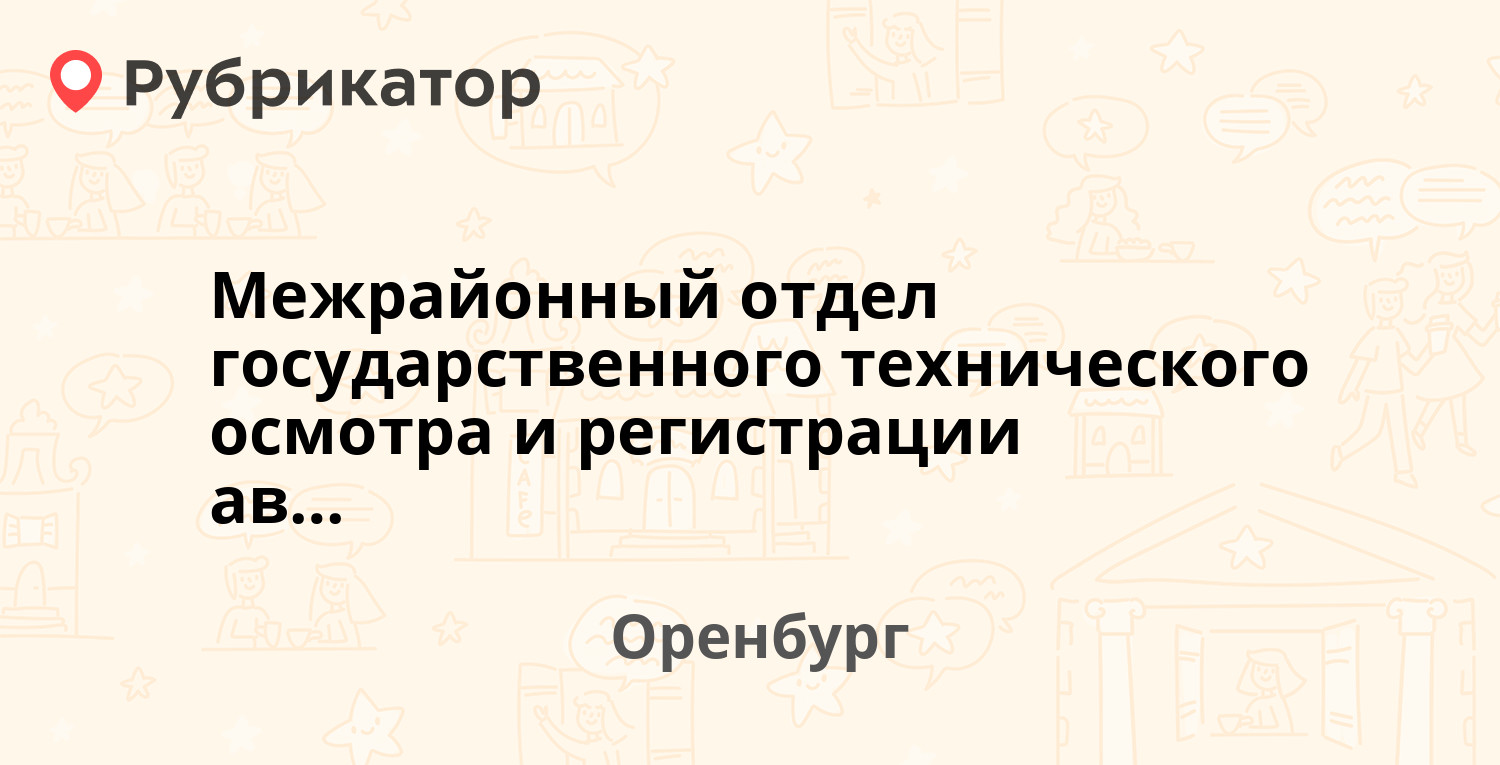 Межрайонный отдел государственного технического осмотра и регистрации  автомототранспортных средств ГИБДД — Транспортная 12, Оренбург (отзывы,  телефон и режим работы) | Рубрикатор