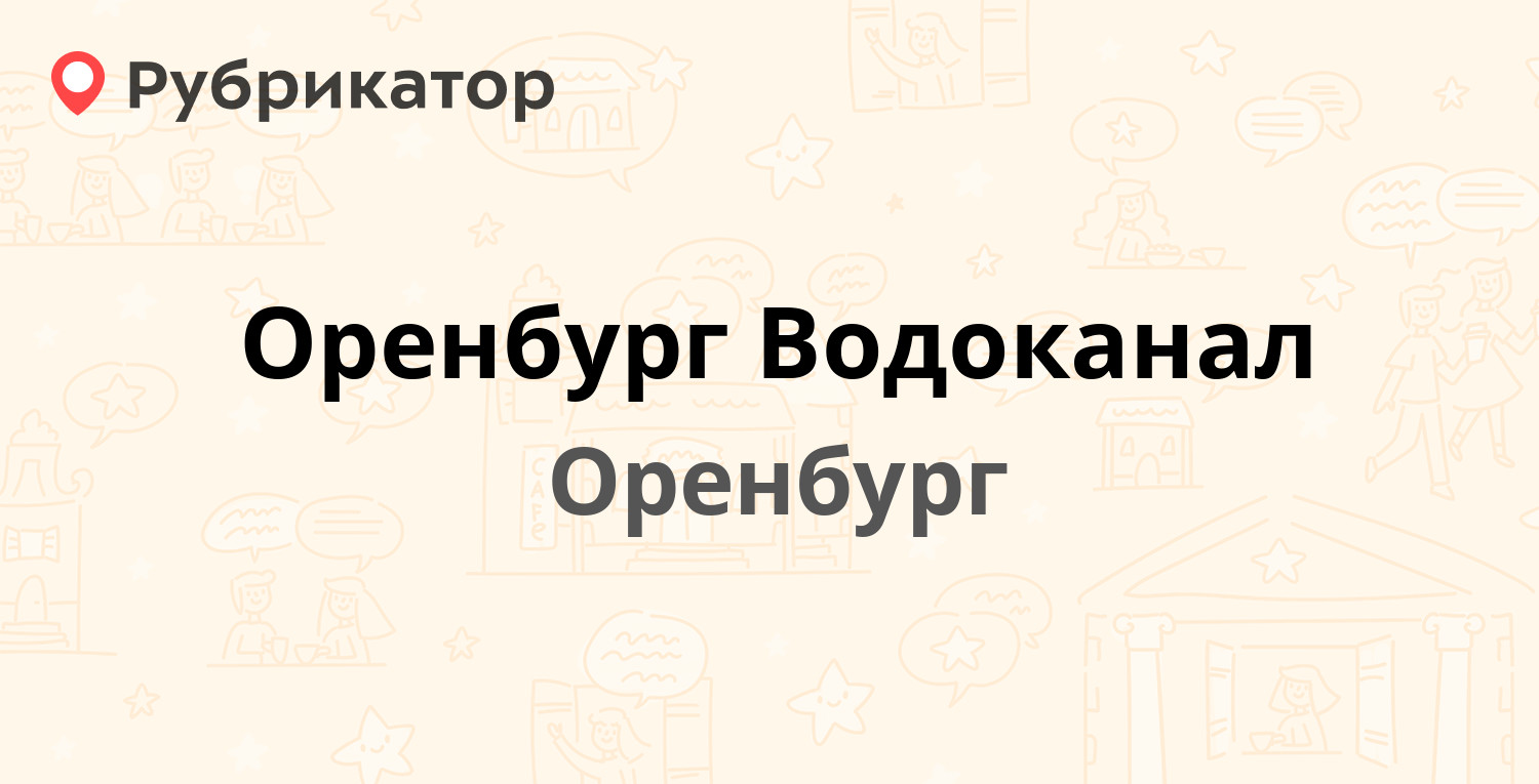 Водоканал Оренбург телефон.