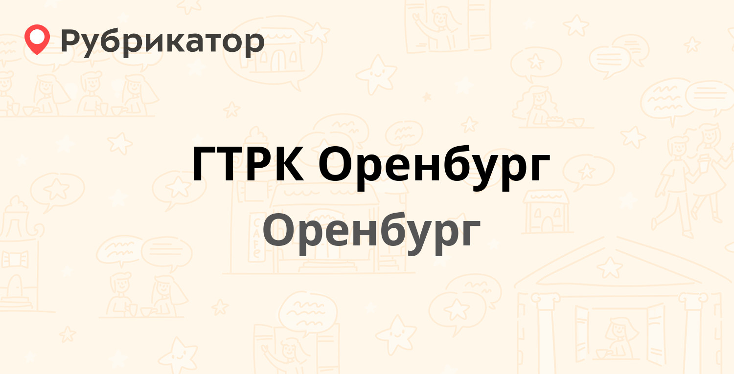 ГТРК Оренбург — Телевизионный пер 3, Оренбург (1 отзыв, телефон и режим  работы) | Рубрикатор