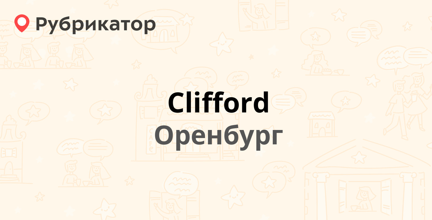 Clifford — Волгоградская 7, Оренбург (отзывы, телефон и режим работы) |  Рубрикатор