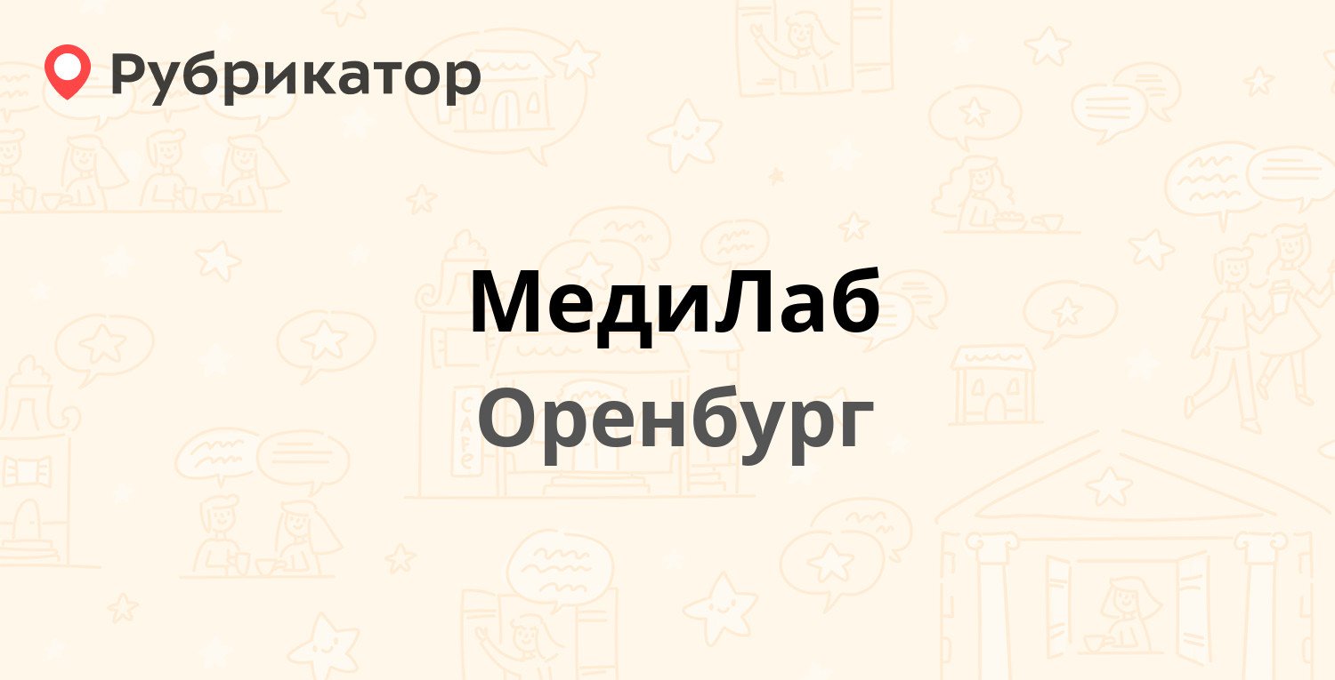 Медилаб оренбург на юных ленинцев режим работы телефон