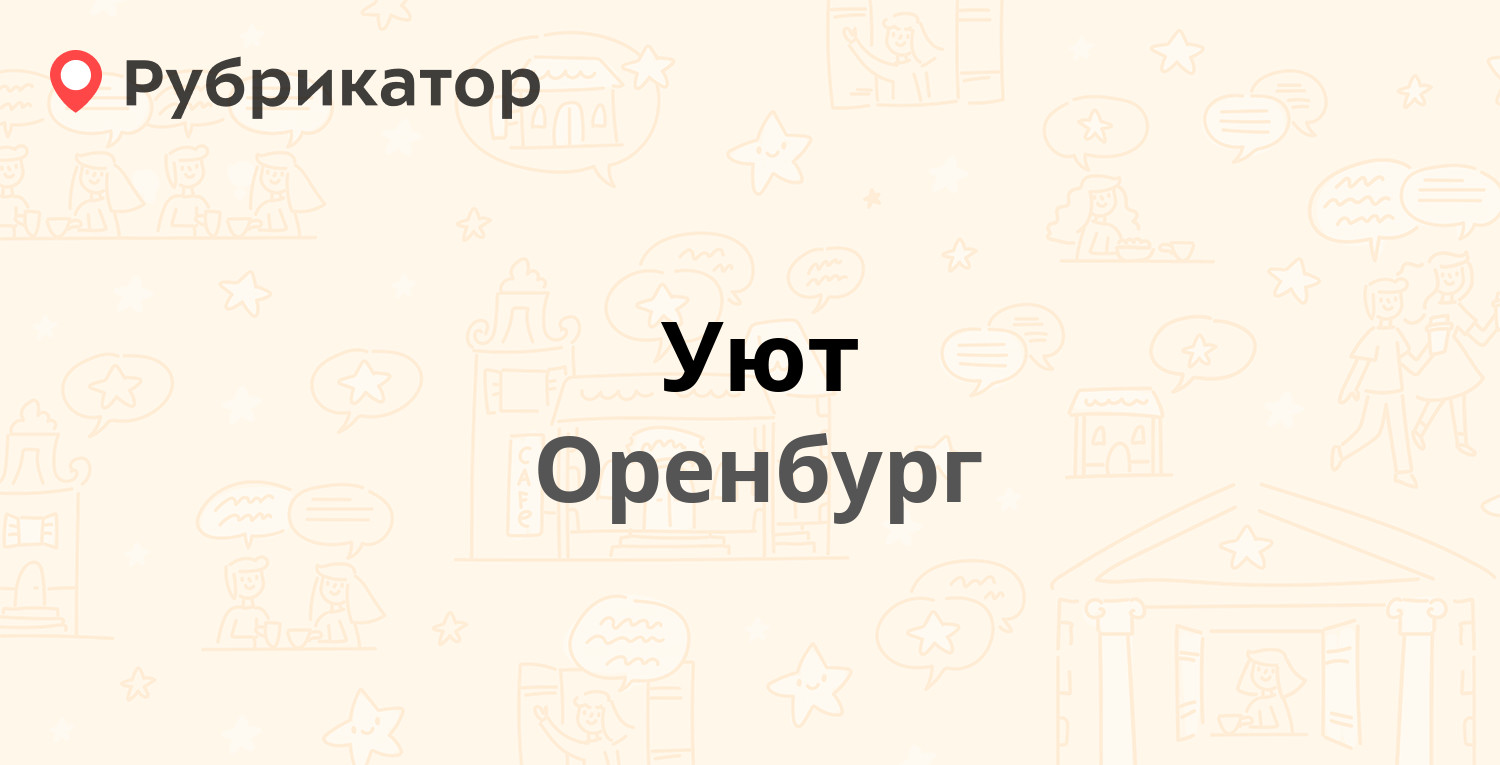 Уют — Лесозащитная 8, Оренбург (отзывы, телефон и режим работы) | Рубрикатор