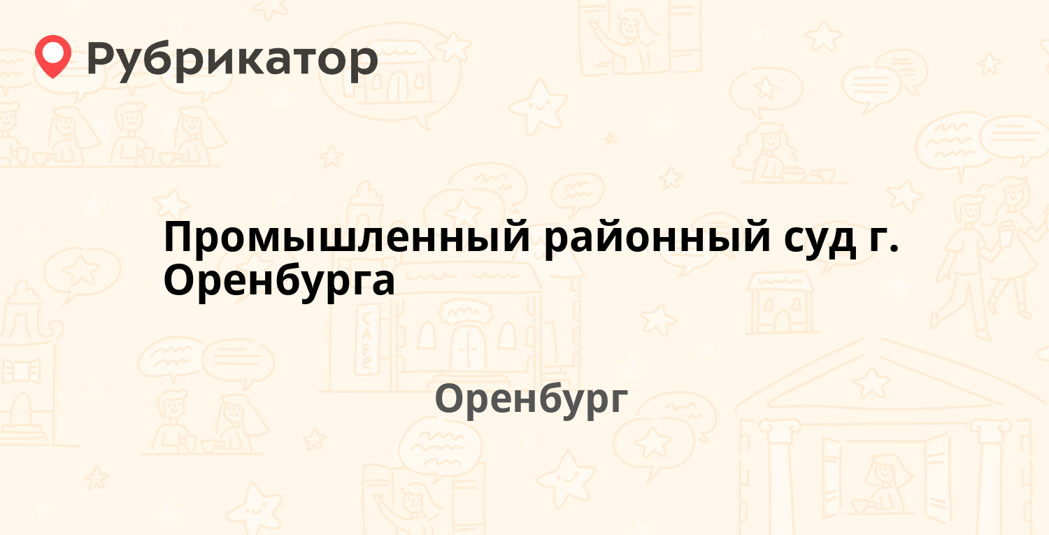 Промышленный районный суд г Оренбурга — Интернациональная 1, Оренбург