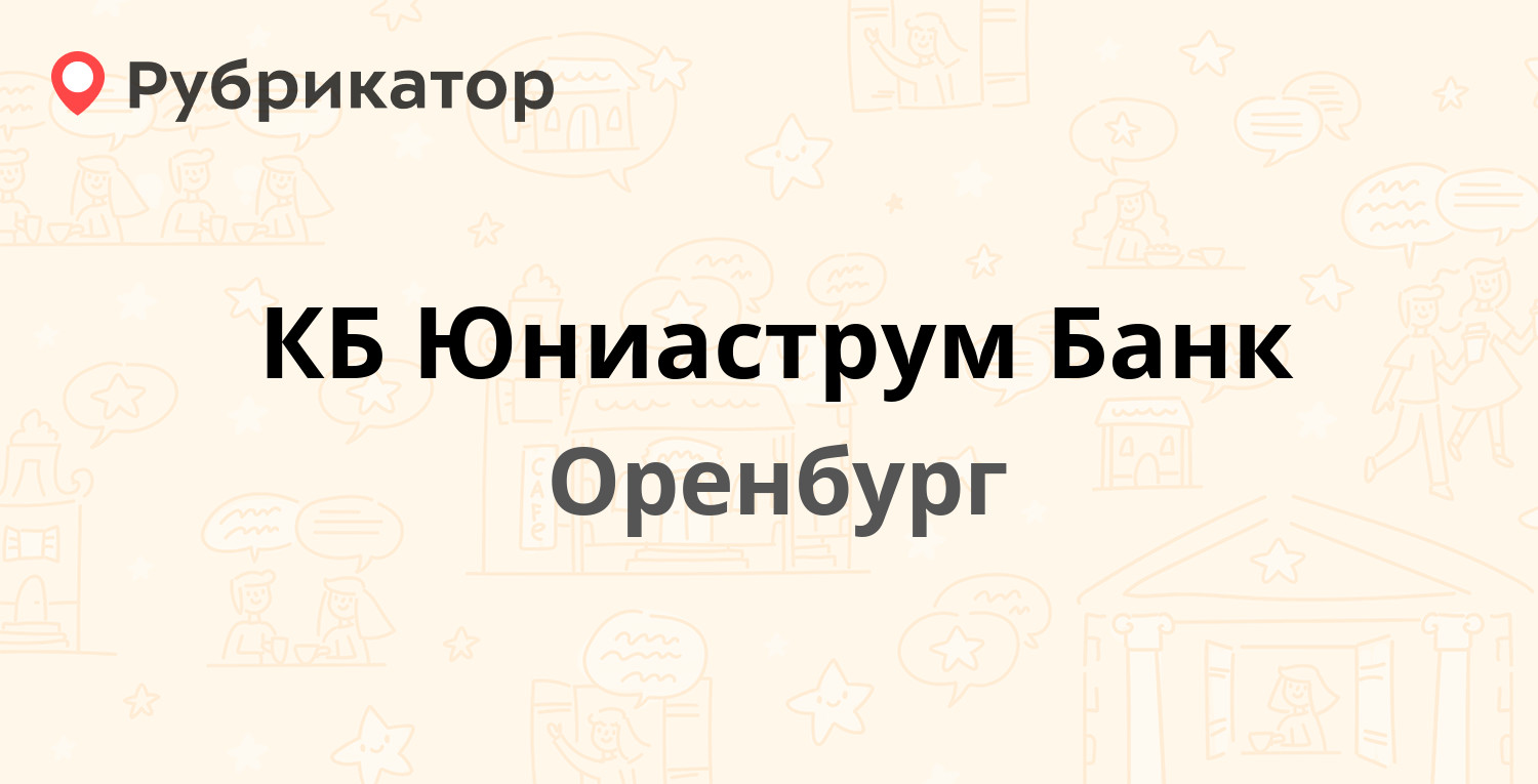 Система город оренбург пролетарская 261 режим работы телефон