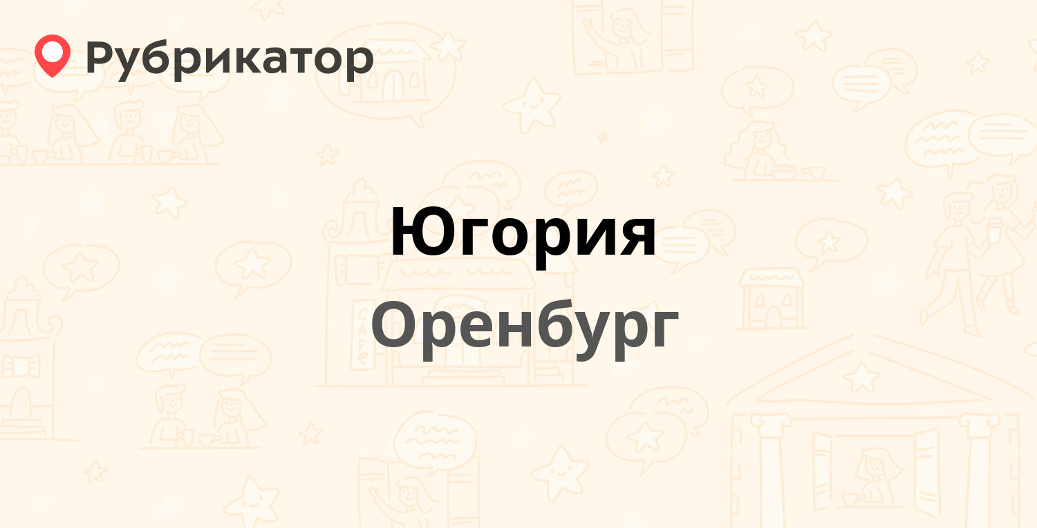 Югория пойковский режим работы телефон