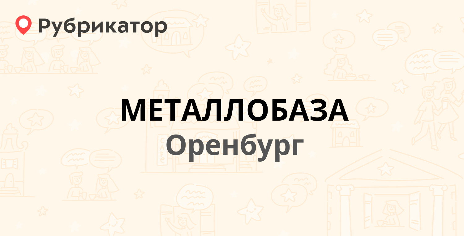 МЕТАЛЛОБАЗА — Шарлыкское шоссе 16а, Оренбург (2 отзыва, 1 фото, телефон и  режим работы) | Рубрикатор