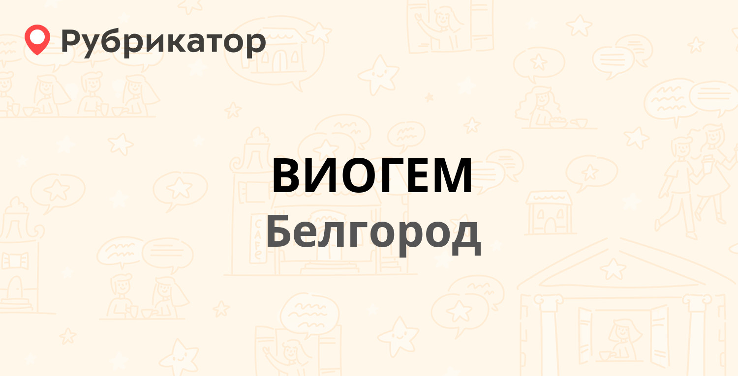 ВИОГЕМ — Богдана Хмельницкого проспект 86, Белгород (отзывы, телефон и  режим работы) | Рубрикатор