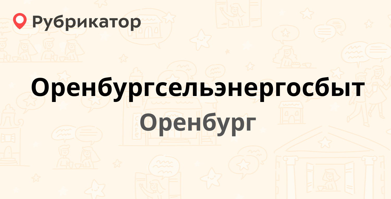 Оренбургсельэнергосбыт — Туркестанская 36, Оренбург (30 отзывов, телефон и  режим работы) | Рубрикатор