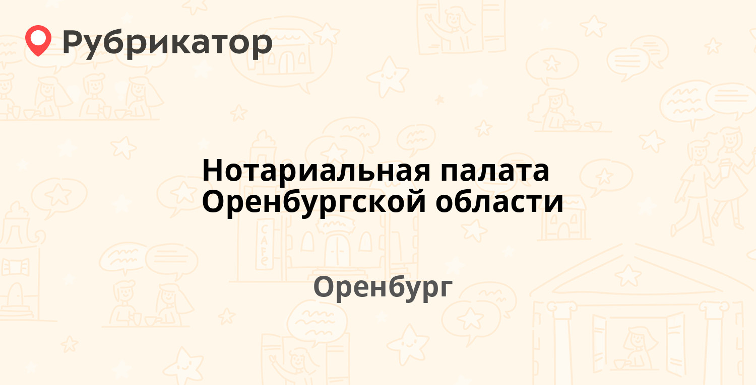 Нотариальная палата Оренбургской области — 8-го Марта 8, Оренбург (1 отзыв,  телефон и режим работы) | Рубрикатор