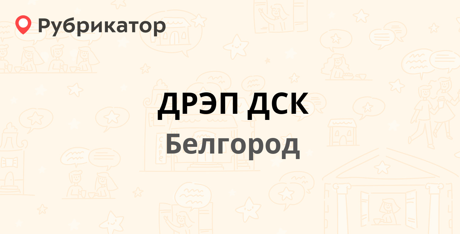 ДРЭП ДСК — Есенина 38а, Белгород (58 отзывов, 22 фото, телефон и режим  работы) | Рубрикатор