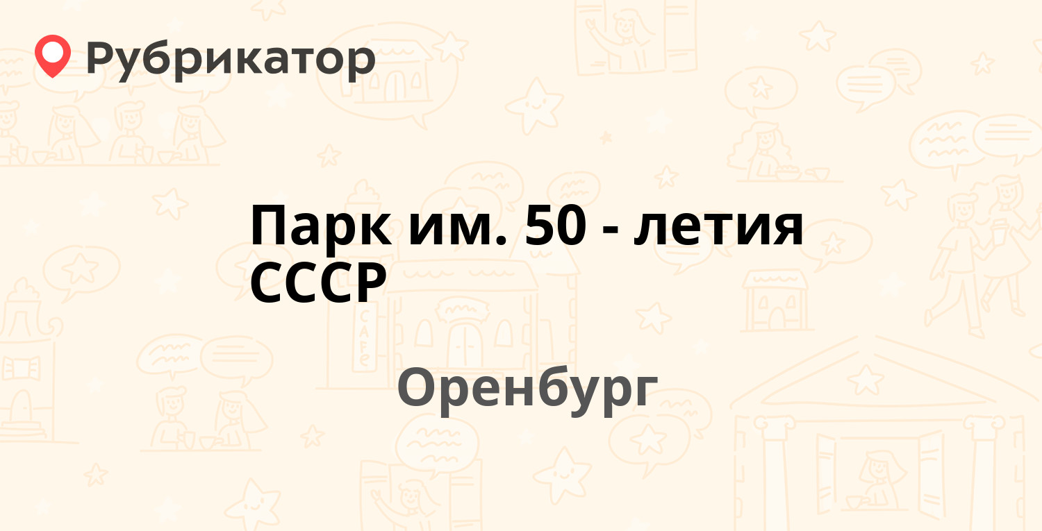 Ул 60 лет октября 2 1 оренбург режим работы телефон