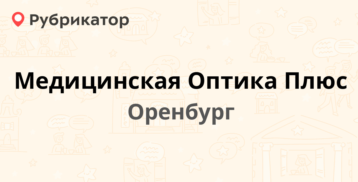 Медицинская Оптика Плюс — Братьев Коростелёвых проспект 22, Оренбург (1