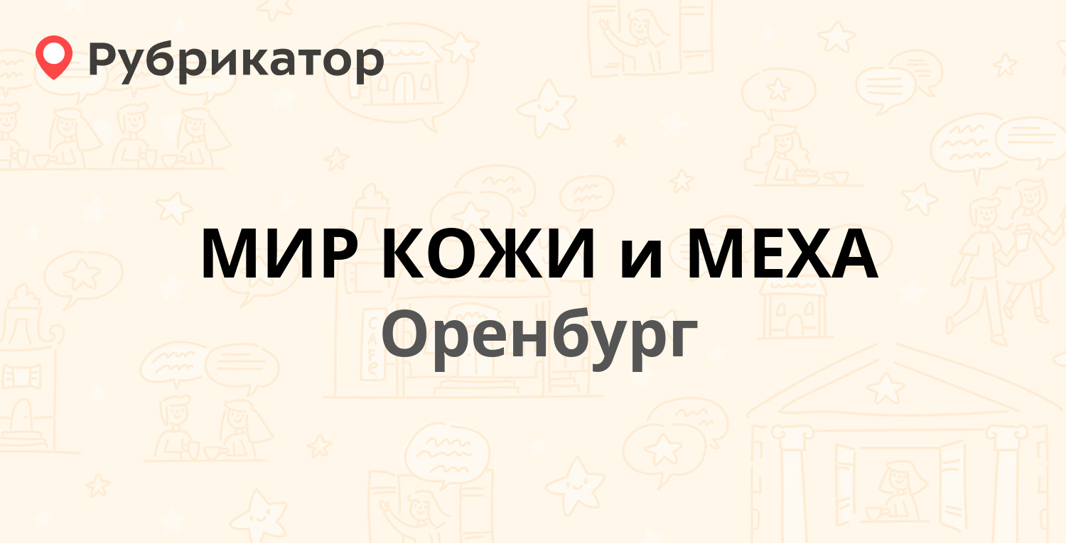 Ликос сервис на невельской оренбург телефон режим работы