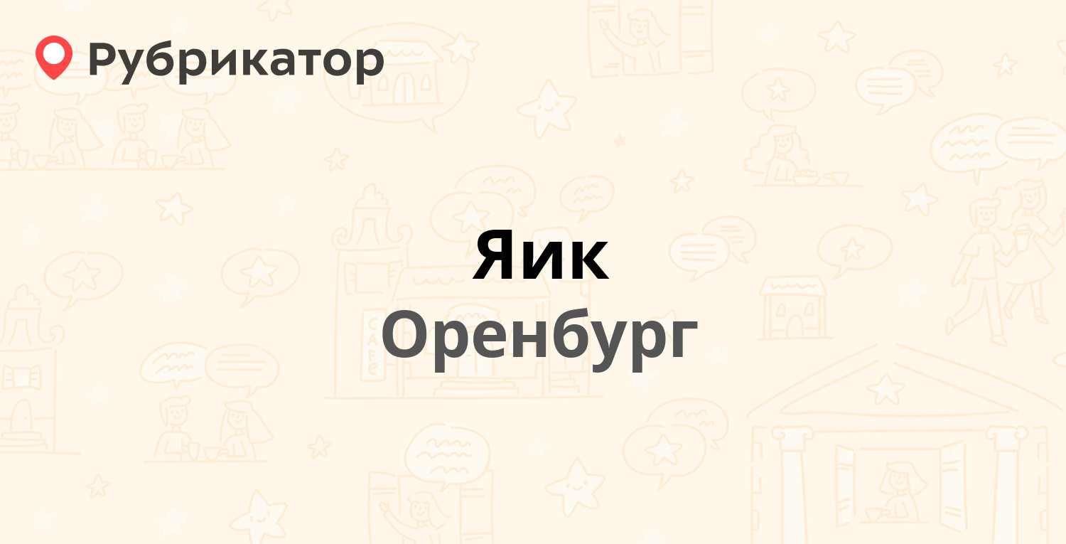 Пэк оренбург режим работы