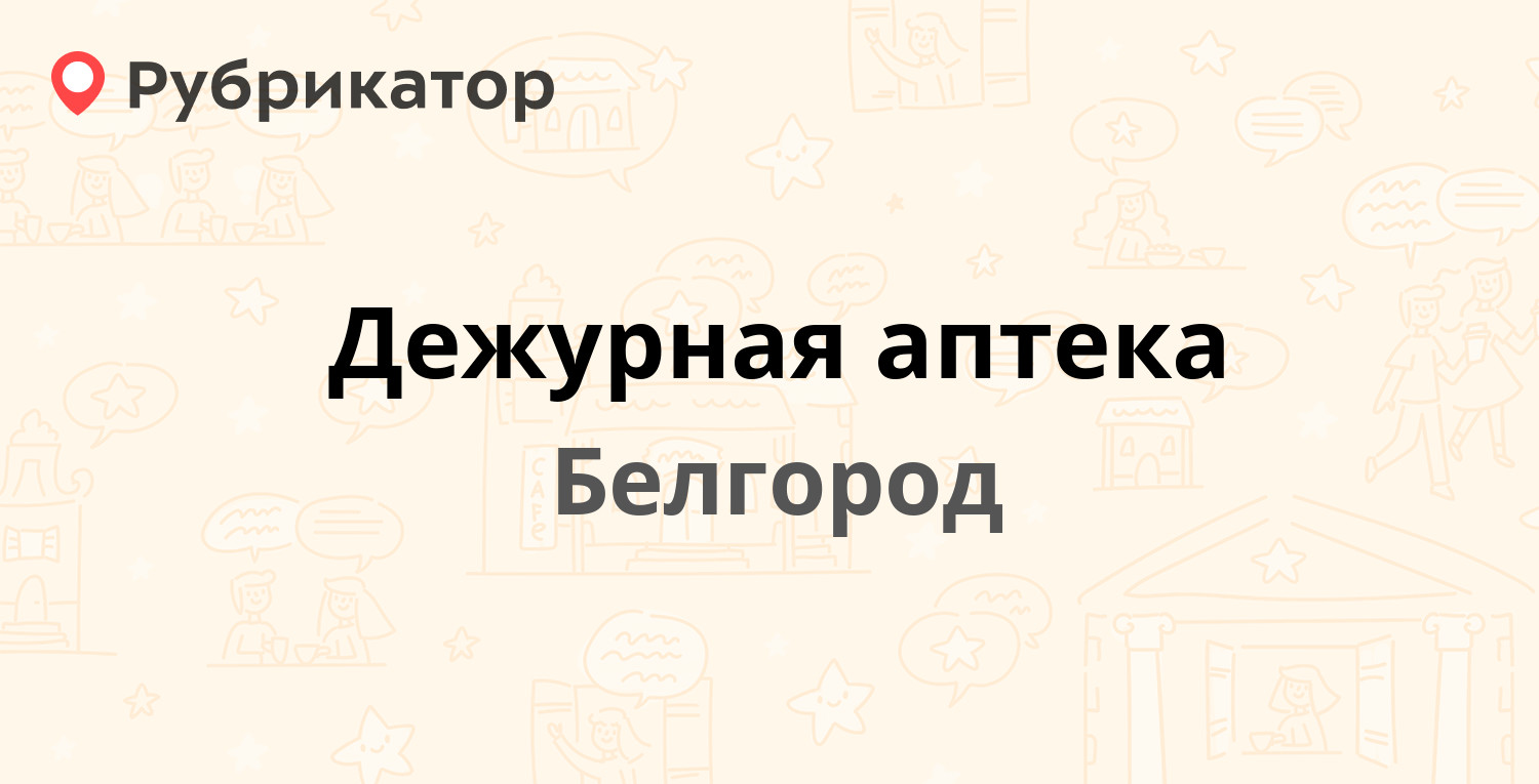 Режим работы белгород