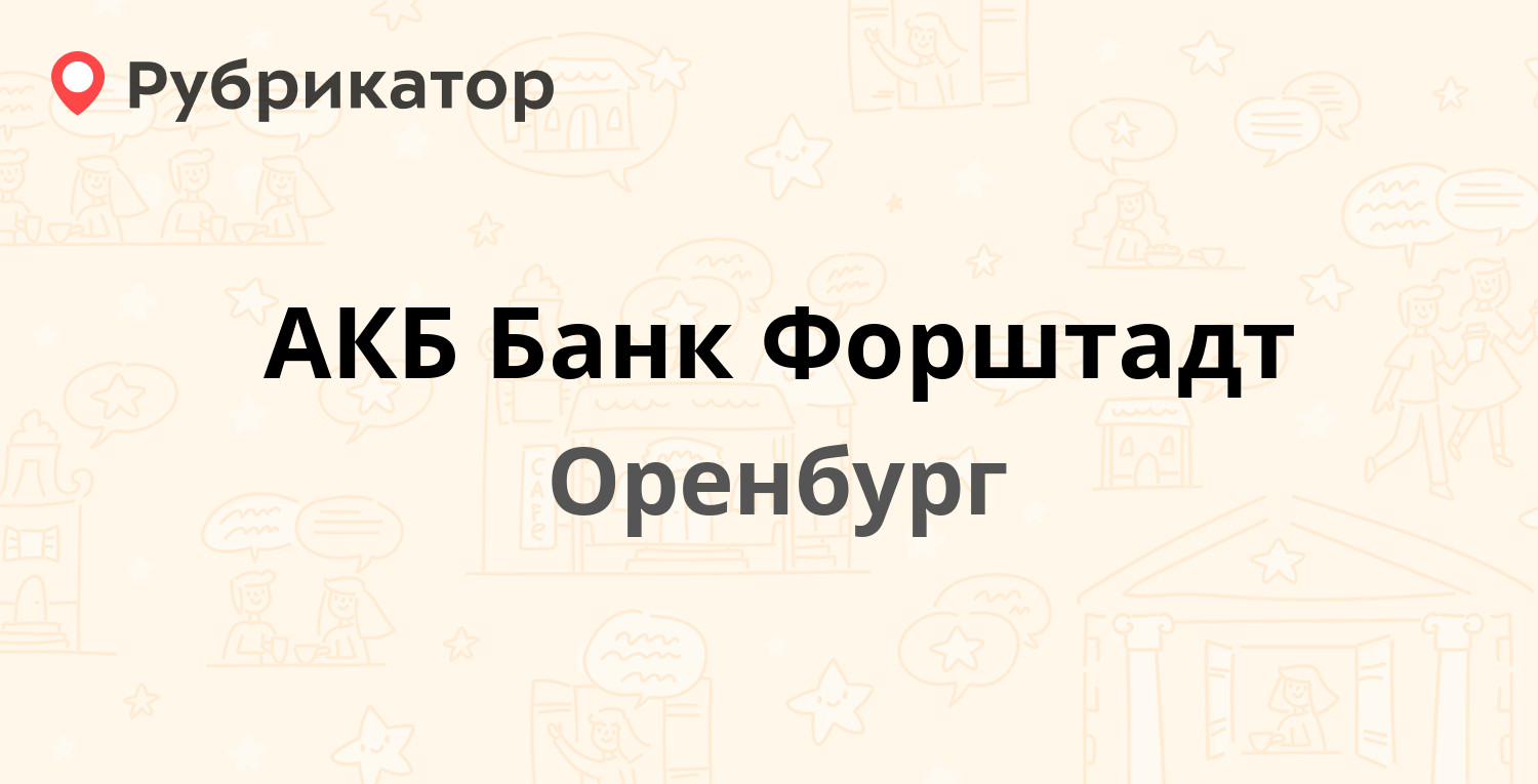 АКБ Банк Форштадт — Есимова 7, Оренбург (отзывы, телефон и режим работы) |  Рубрикатор