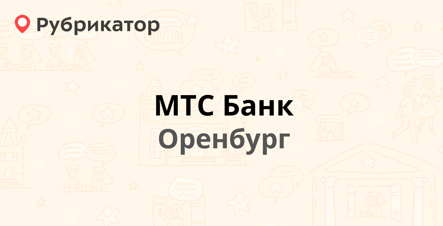 Мтс на туркестанской оренбург режим работы