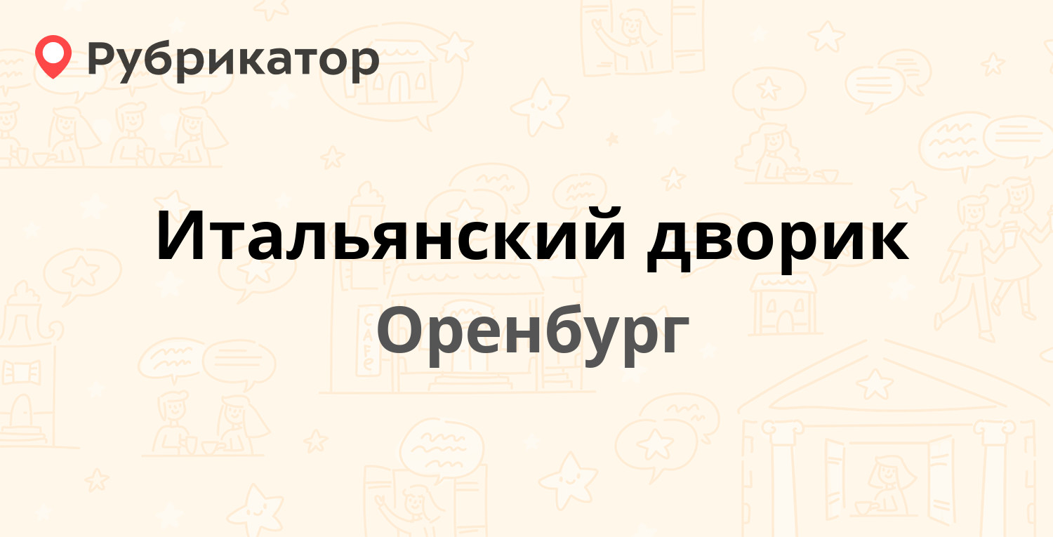 Победы 2а оренбург телефон режим работы