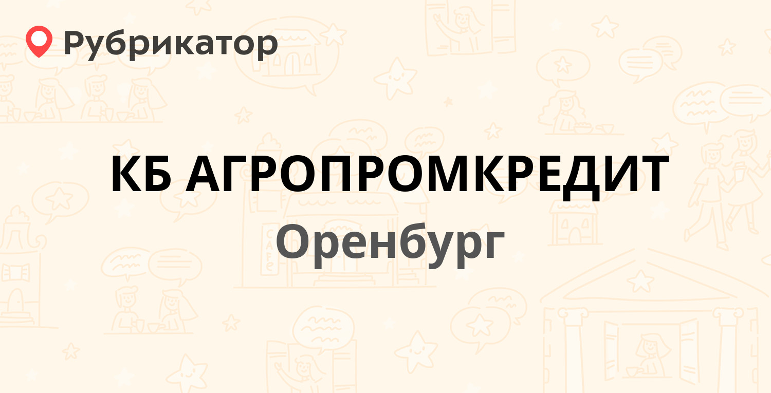 Росбанк аксакова 8 оренбург режим работы и телефон