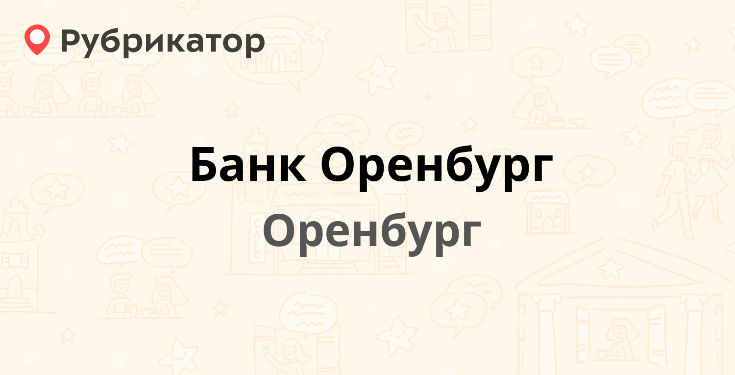 Банк Оренбург — Маршала Жукова 25, Оренбург (24 отзыва, 4 фото, телефон и  режим работы) | Рубрикатор