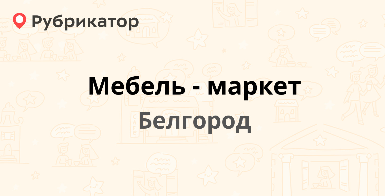 Белгород маркет