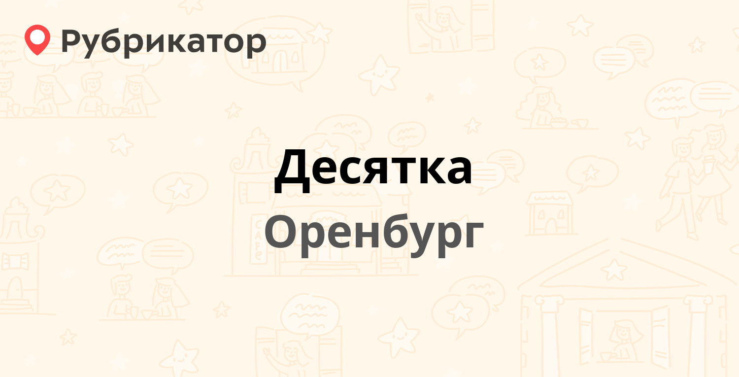 Десятка — Мира 20/2, Оренбург (10 отзывов, телефон и режим работы) |  Рубрикатор