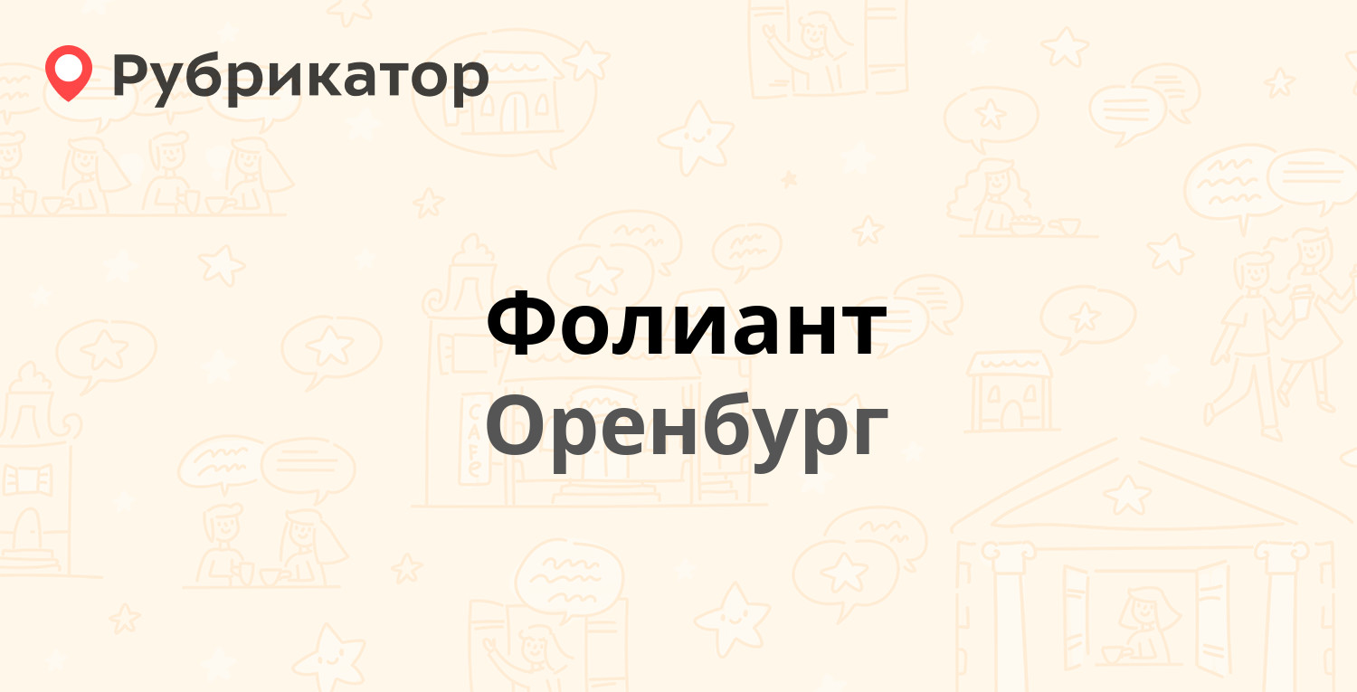 Фолиант — Пролетарская 9 / Правды 8а, Оренбург (отзывы, телефон и режим  работы) | Рубрикатор