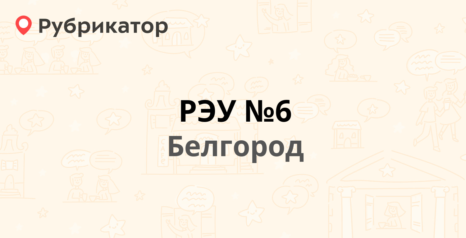 РЭУ №6 — Привольная 23, Белгород (2 отзыва, телефон и режим работы) |  Рубрикатор