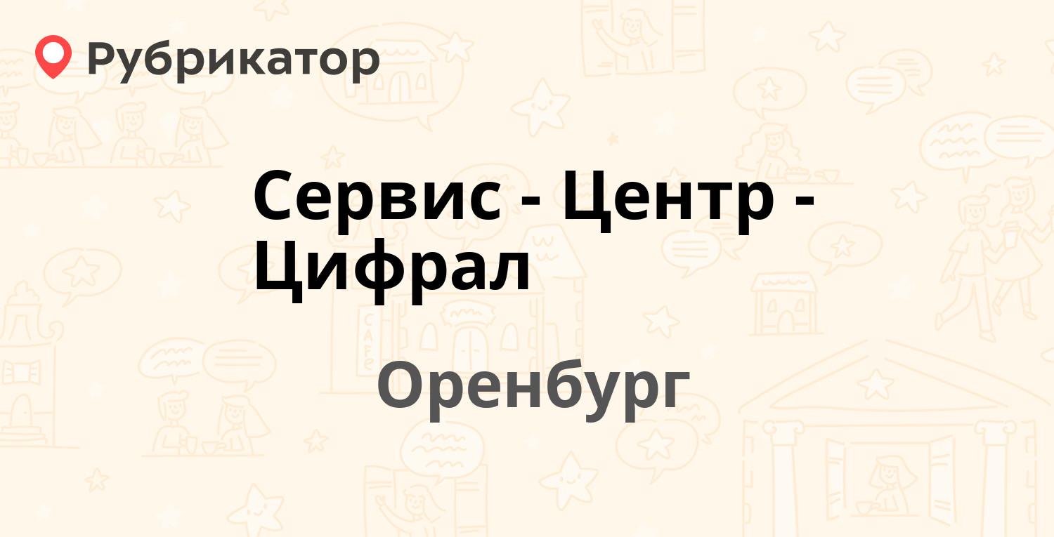 Цифрал сервис нефтекамск режим работы телефон