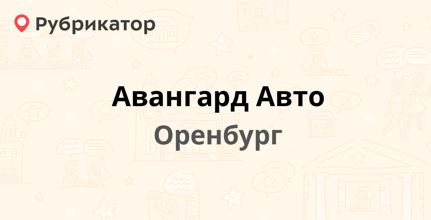 Авангард авто оренбург телефон