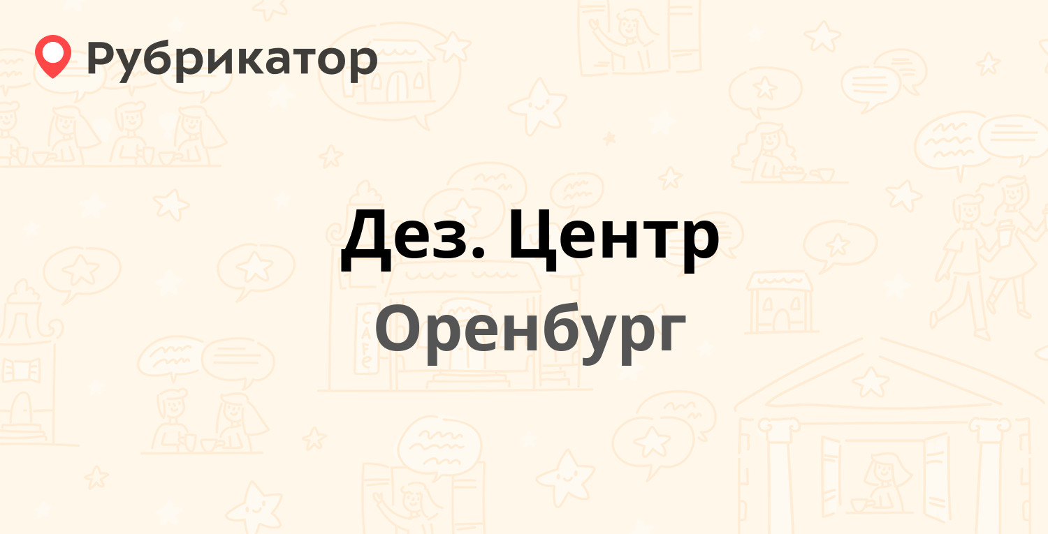 Дез. Центр — Комсомольская 242, Оренбург (отзывы, телефон и режим работы) |  Рубрикатор