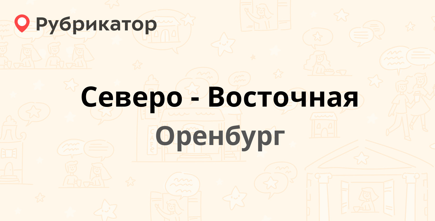 Северо-Восточная — Есимова 9, Оренбург (1 отзыв, телефон и режим работы) |  Рубрикатор